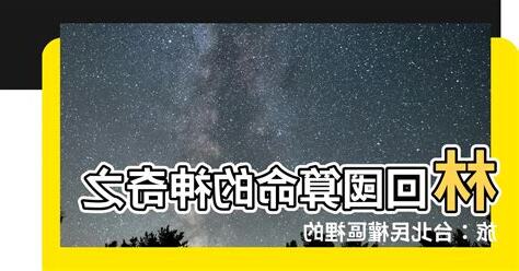 林回國 算命